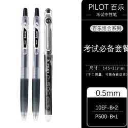 PILOT 百乐 组合套装 3支装（10EF*2+P500*1）