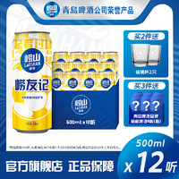 崂山啤酒 青岛崂山啤酒经典系列足球罐500ml