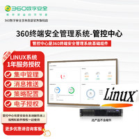 360 1年Linux系统服务器版终端安全管理系统基础组件-管控中心安装包