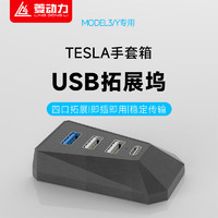 菱动力 特斯拉model3手套箱拓展坞中控扩展器转换头USB丫配件原车定制