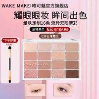 WAKEMAKE 唯可魅 WAKE MAKE韩国唯可魅眼影盘16色修容珠光哑光提亮卧蚕大地色 03#日落霞光