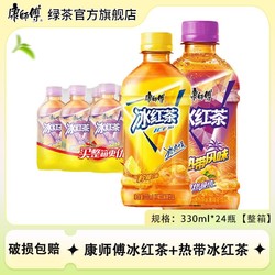 康师傅 冰红茶热带冰红茶330ml*24瓶夏季混合口味两件装饮料特批价