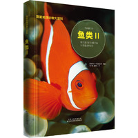 《国家地理动物大百科·鱼类 Ⅱ》（精装）
