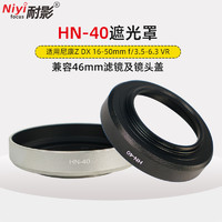 NIYI 耐影 HN-40遮光罩适用于尼康Z50 Z30 ZFC DX 16-50mm F3.5-6.3VR微单镜头遮光罩黑银