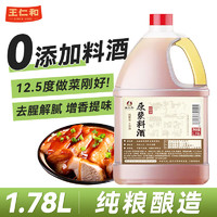 王仁和 0添加料酒1.78L 原浆料酒纯粮酿造家用去腥提味