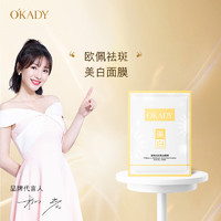 欧佩O'KADY 祛斑美白面膜25g*10片补水保湿美白亮肤滋润贴片面膜