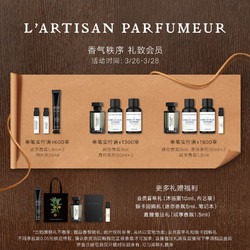 L’ARTISAN PARFUMEUR 阿蒂仙之香 隐凡之路淡香冥府之路50ml身体套装