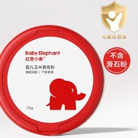 PLUS会员：红色小象 亲护系列 婴儿玉米爽身粉 120g