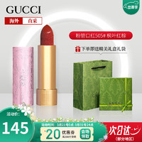 GUCCI 古驰 口红金管505哑光唇膏碎花口红礼盒套装 粉管505#枫叶红棕-限定版