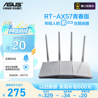 ASUS 华硕 RT-AX57青春版/WiFi6全千兆电竞路由器/4外置独立fem穿墙/覆盖提升80%/Ai路由器