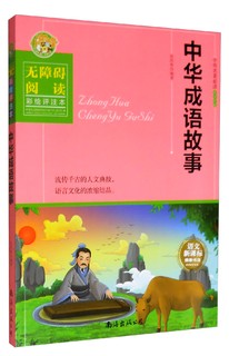 中外名著必读青少年版：中华成语故事（无障碍阅读 彩绘评注本）