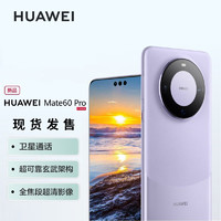 HUAWEI 华为 mate60pro 新品华为手机 南糯紫 12GB+512GB