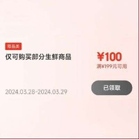 28号0点:京东 生鲜食品 满199减100元补贴券