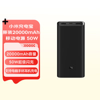 Xiaomi 小米 PB200SZM 移动电源 黑色 20000mAh Type-C 50W 双向快充