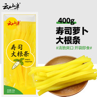 云山半 寿司萝卜大根条400g 寿司食材腌酸黄萝卜紫菜包饭团配料调味