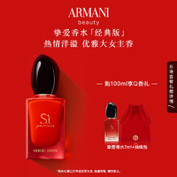 EMPORIO ARMANI Si红色挚爱香水100ml花果香调浓香香氛 礼盒生日礼物送女友