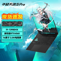 ASUS 华硕 天选5Pro 16英寸游戏本（i9-13980HX、32GB、1TB、RTX4060）