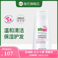 sebamed 施巴 洗发水柔顺温和护发洗发露男女士洗发液保湿弱酸无硅油 德国进口 柔顺400ml