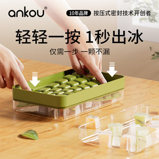 ANKOU 安扣 按压制冰盒冻冰块模具制冰神器冰块模具硅胶冰格冷冻盒制冰盒 绿色28格