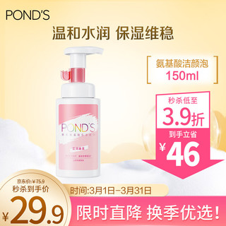 POND'S 旁氏 洁颜泡 米粹专研莹润焕采氨基酸型洁颜泡 150ml 新年礼物