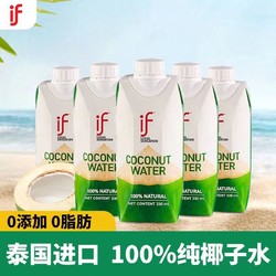 IF 溢福 泰国进口IF纯椰子水原味330ml*5瓶网红健身补水饮料0脂肪