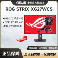 百亿补贴：ROG 玩家国度 XG27WCS 27吋2K电竞高刷游戏直播设计显示器180Hz