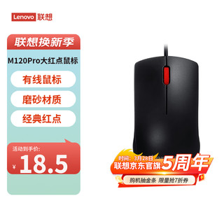 Lenovo 联想 办公鼠标M120Pro大红点有线经典大红点（粉丝价）