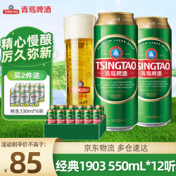 tsingtao青岛啤酒经典1903百年经典啤酒精心满酿550ml12罐