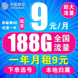 中国移动 CHINA MOBILE 中国移动 流量卡 月付9元+80G流量+本地卡+自选号