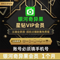 iQIYI 爱奇艺 星钻会员月卡 1个月