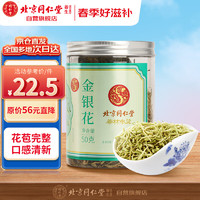 同仁堂 金银花茶50g