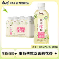 百亿补贴：康师傅 纯萃零糖无糖茉莉花茶350ml*12整箱装无脂0卡饮料清爽解腻