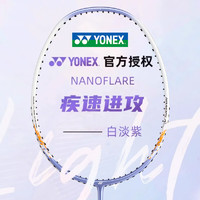 YONEX 尤尼克斯 羽毛球拍单拍全碳素超轻耐用yy高磅专业速度进攻成人 白淡紫 4U全碳素易上手 疾光NF8S