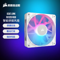 美商海盗船 iCUE LINK RX120 RGB 白色 12cm风扇 单颗装 拼接安装 PWM控制 8灯珠