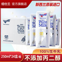 Theland 纽仕兰 新西兰进口纯牛奶250ml*24盒全脂/低脂4.0g蛋白高钙牛奶