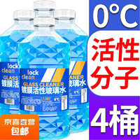 LOCKCLEAN 汽车玻璃水挡风玻璃清洁剂雨刮强去油膜 活性分子强去污 0℃ 1.3L * 4瓶