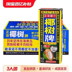 COCONUT PLAM 椰树 牌椰汁正宗椰树椰子汁245ml*24盒海南礼盒特产椰奶果汁饮料整