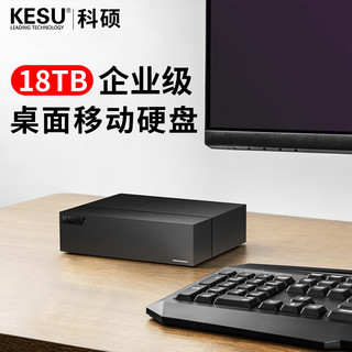 KESU 科硕 18TB移动硬盘Type-C-USB3.2家庭安全桌面式存储3.5英寸