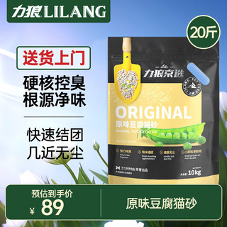 LILANG 力狼 原味豆腐猫砂除臭低尘不沾底结团吸水猫咪用品10kg