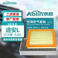AOLIN 澳麟 汽车空调滤芯+空气滤芯滤清器适用17-23款途安L（1.6L）