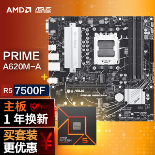 【主板cpu套装】华硕PRIME A620M-A主板+AMD 锐龙5 7500F CPU 主板+CPU套装