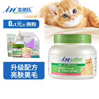 麦德氏 IN-PLUS猫咪胶原蛋白卵磷脂 猫用护毛美毛护肤滋养毛发营养品 500g