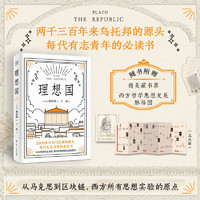 理想国 柏拉图代表作 名大学阅读书单前十 每代有志青年的必读书  精美藏书票及西方哲学思想发展图