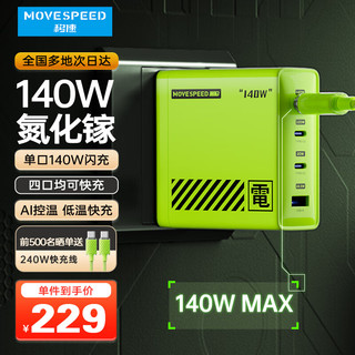 MOVE SPEED 移速 140W氮化镓充电器带线套装 多口快充type-c充电头 适用苹果联想华为macbook笔记本平板