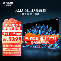 SKYWORTH 创维 电视 75英寸电视机 75A5D 百级分区 哈曼调音 4K超清120Hz 平板游戏 智慧屏电视机