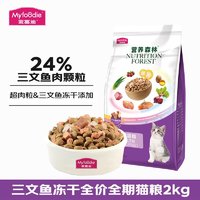 Myfoodie 麦富迪 猫粮 营养森林超肉粒三文鱼冻干双拼全价全期猫粮 全阶段 2kg