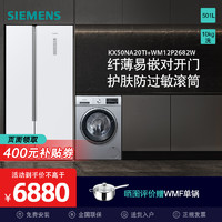 SIEMENS 西门子 KX50NA20TI+WM12P2682W 501升冰箱+10公斤滚筒洗衣机