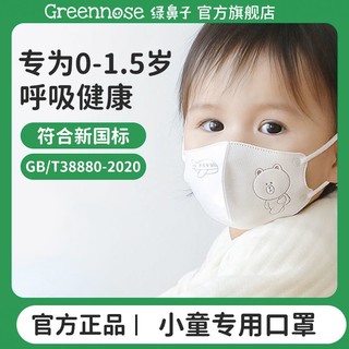 Greennose 绿鼻子 儿童口罩婴幼儿宝宝防护罩透气3d立体口罩