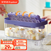 荣事达（Royalstar）冰块模具冰格制冰模具冰块制冰盒冰格模具雪糕模具冰块模具食品级 紫色32格+单层+储冰盒+冰铲