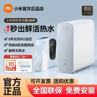 百亿补贴：Xiaomi 小米 MI 小米 即热净水器Q800加热一体家用厨房厨下反渗透直饮过滤器净水机